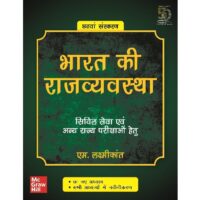 Bharat Ki Rajvyavastha – Civil Seva Evam Anya Rajya Parikshaon Hetu (Hindi, Paperback, Laxmikanth M.)